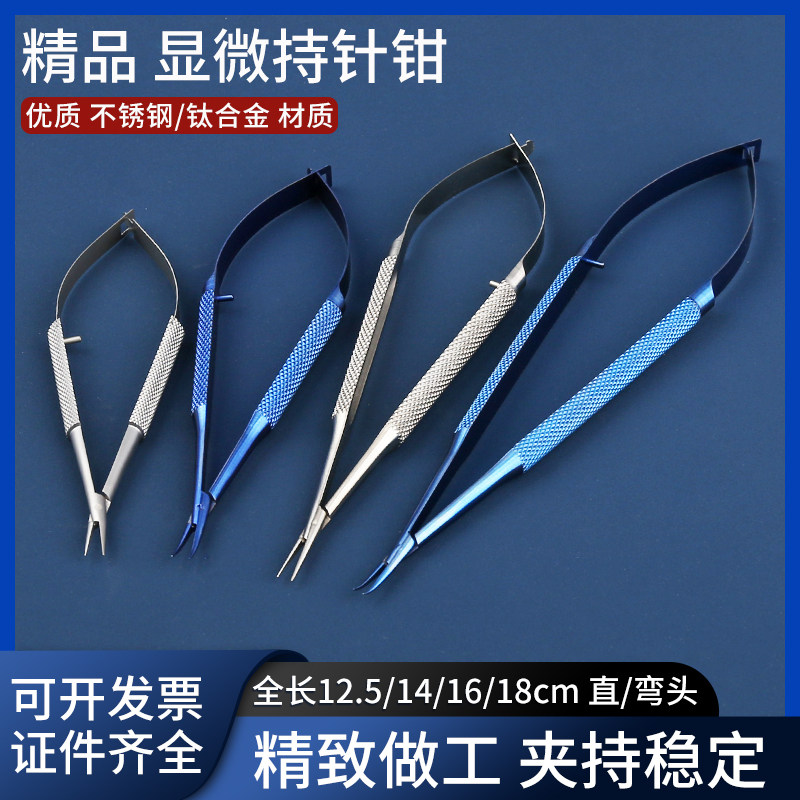 眼外科显微持针钳练习持针器钛合金不锈钢钢显微手术器械夹针工具