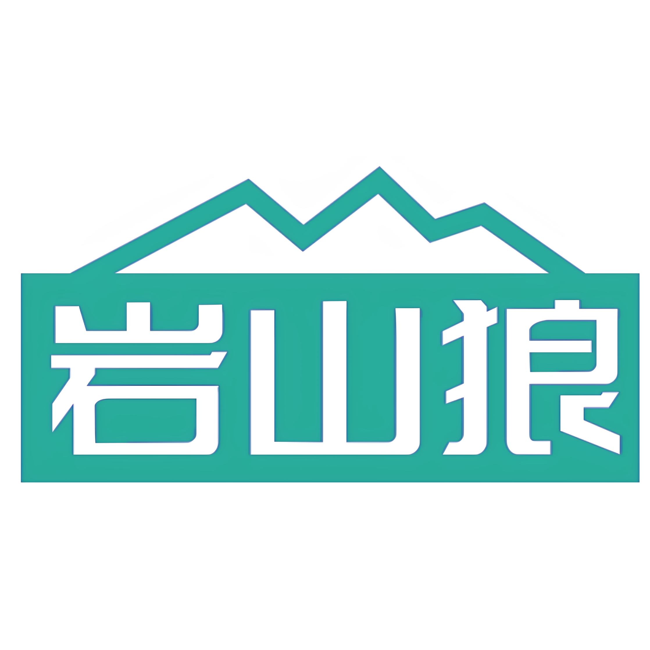 岩山狼户外运动官方企业店的LOGO