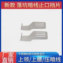 The new pit lower stop baffle concealed line fixed baffle PL flat car sewing machine special multi-purpose reverse crimping line