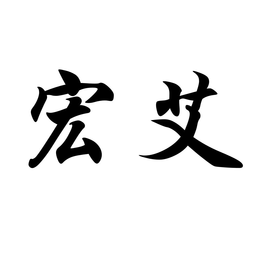 宏艾官方店