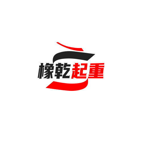橡乾起重工具的LOGO