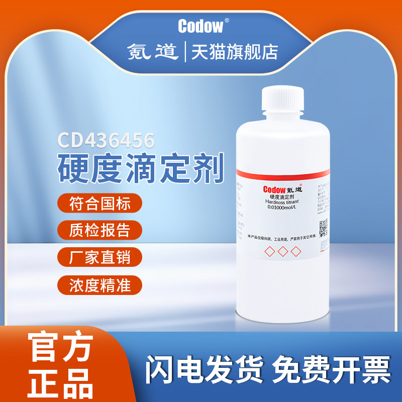 硬度滴定剂 硬度缓冲液 指示剂化学实验科研专用可定制包邮可开票