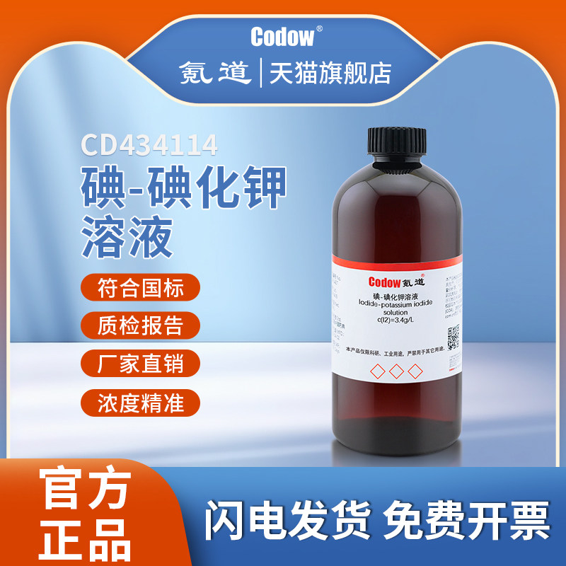碘-碘化钾溶液   3.4g/L 标准滴定溶液试剂科研实验使用可发票
