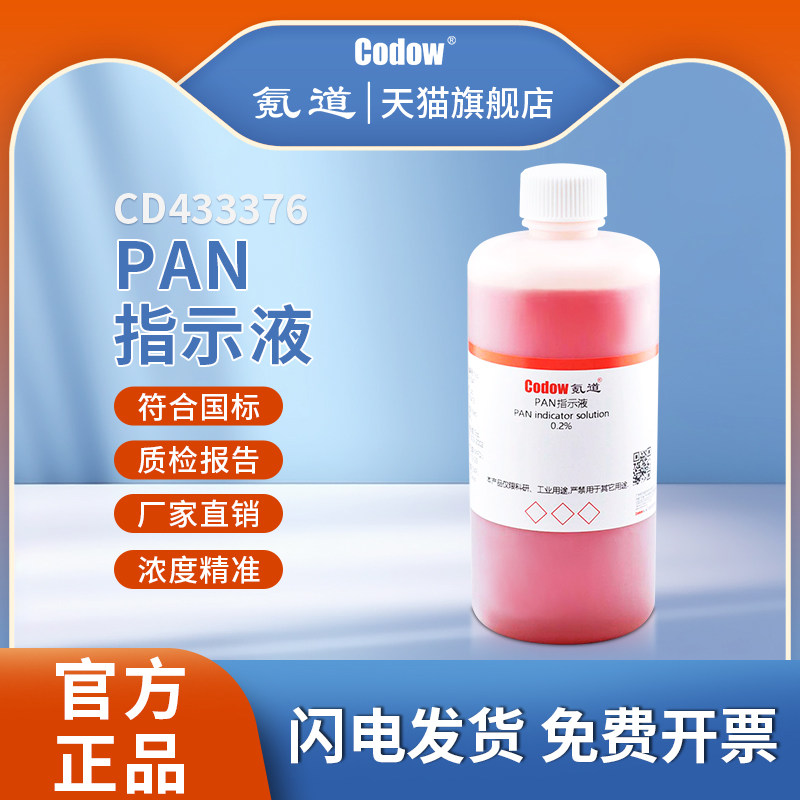 PAN指示液 0.2%  1g/L 2g/L 3g/L滴定分析试验实验试剂化学实验