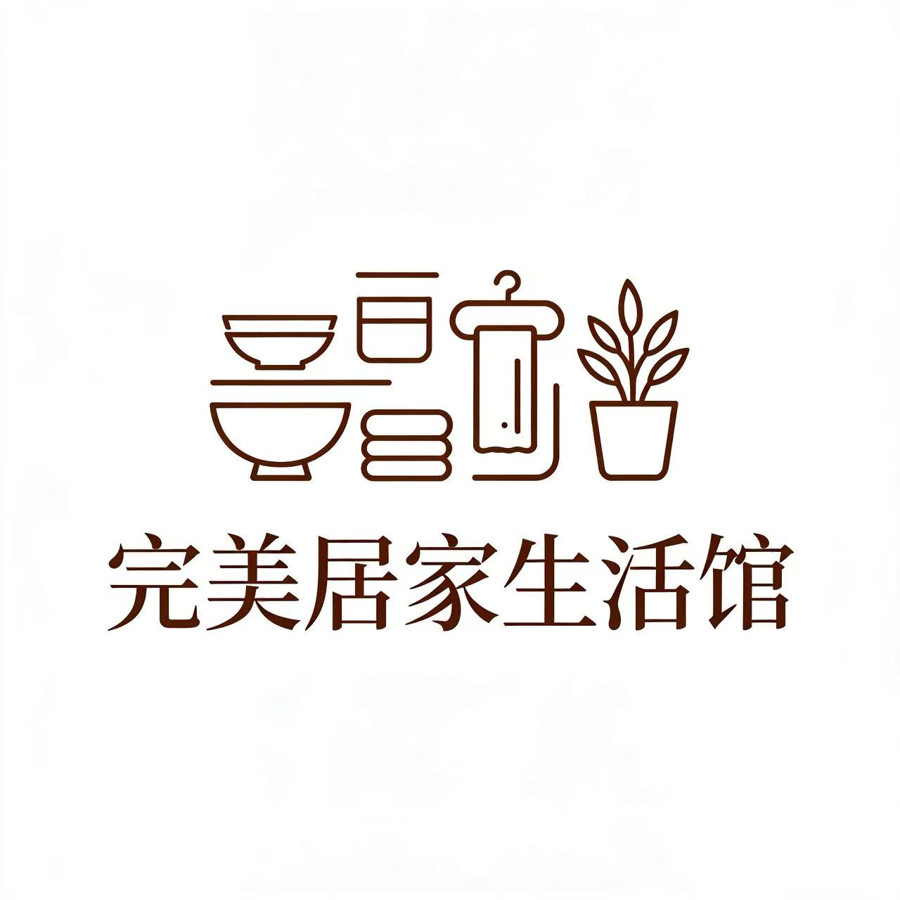 完美居家生活馆