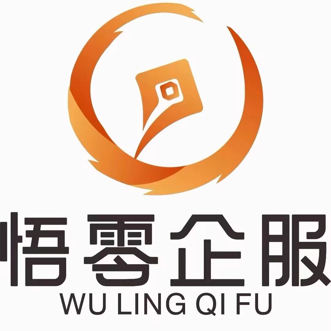 悟零全国资质许可办理