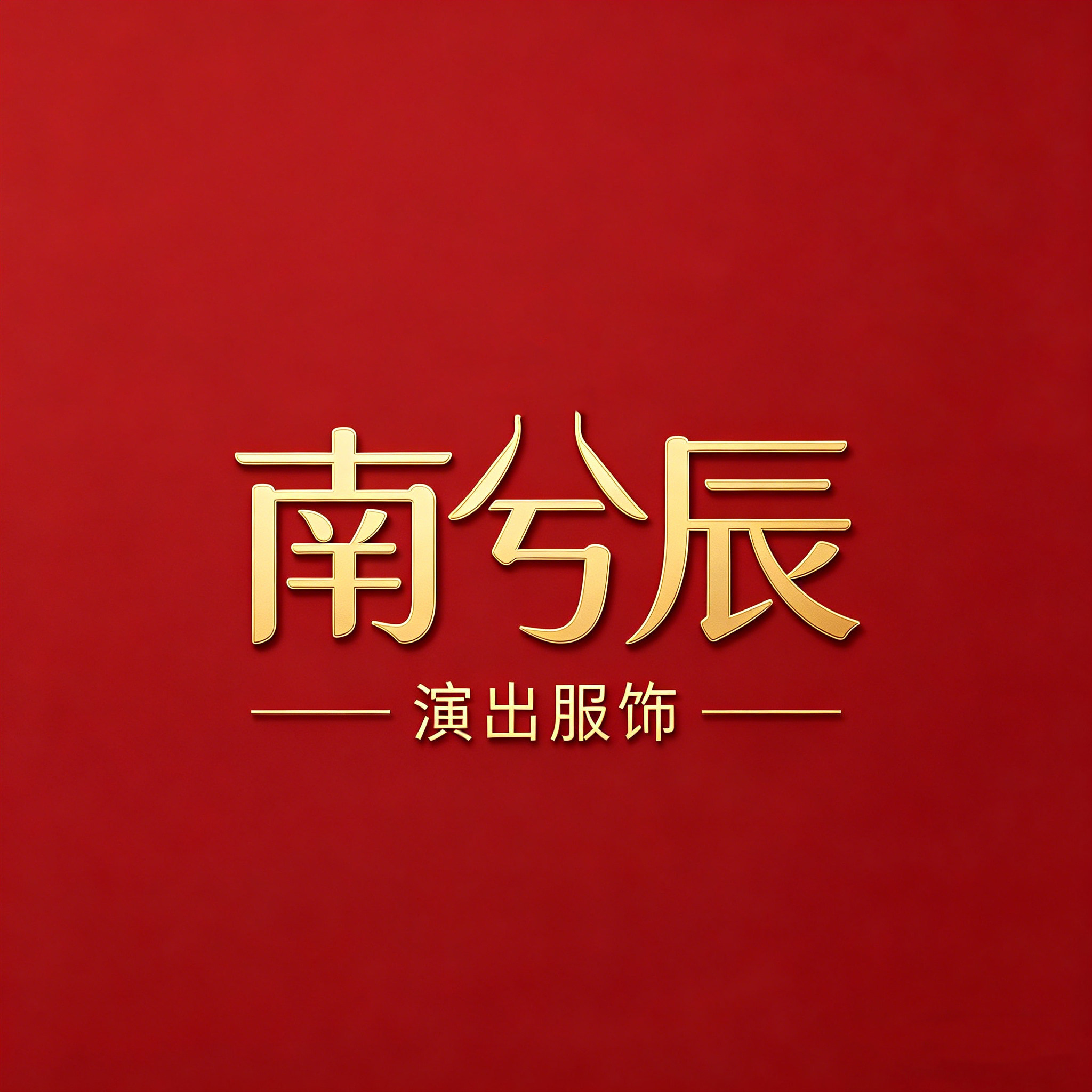 南兮辰旗舰店