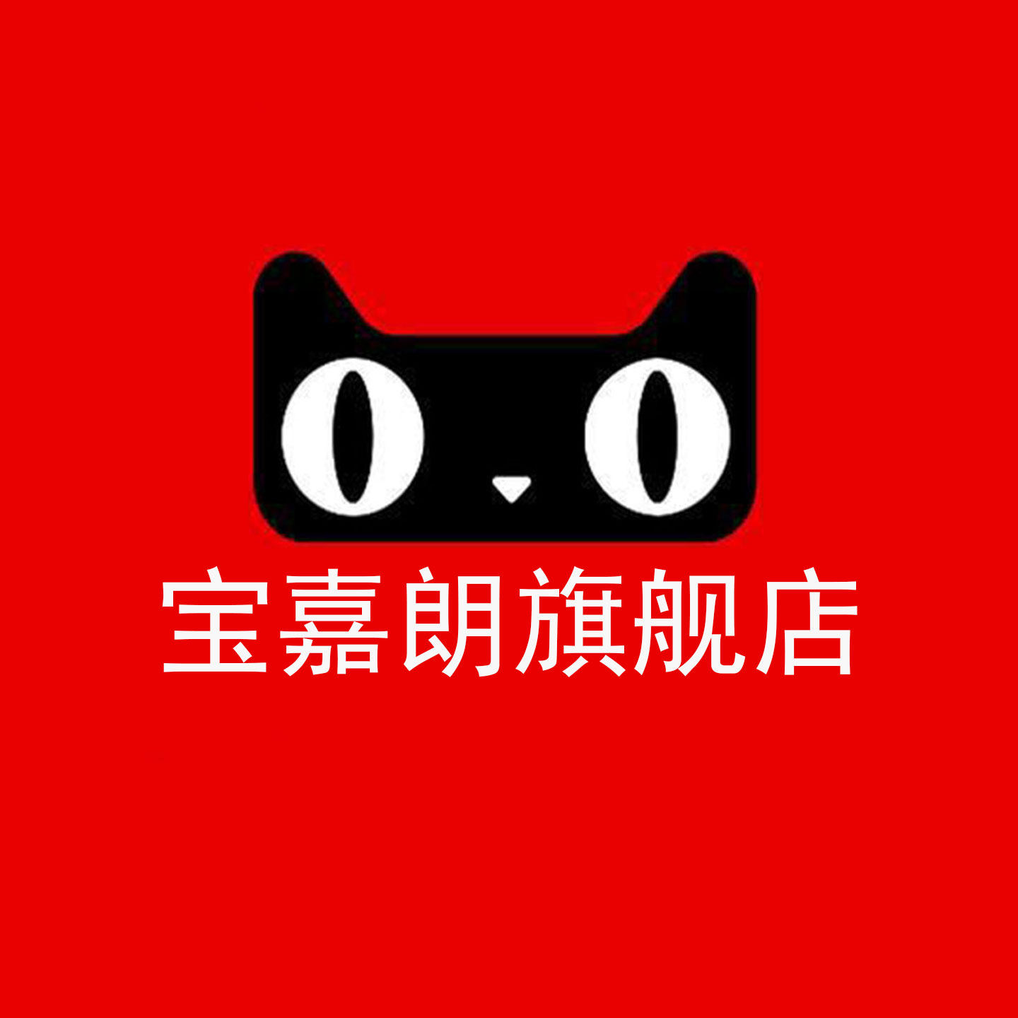 宝嘉朗旗舰店