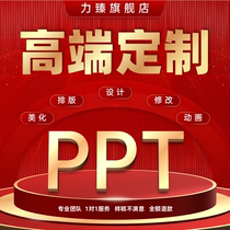 High-end ppt production beautification modification layout design courseware corporate publicity road show work summary report