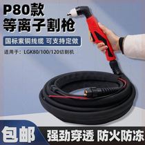 P80 plasma cutting handle LGK100 120 plasma cutting machine accessories cutting head anti-burning