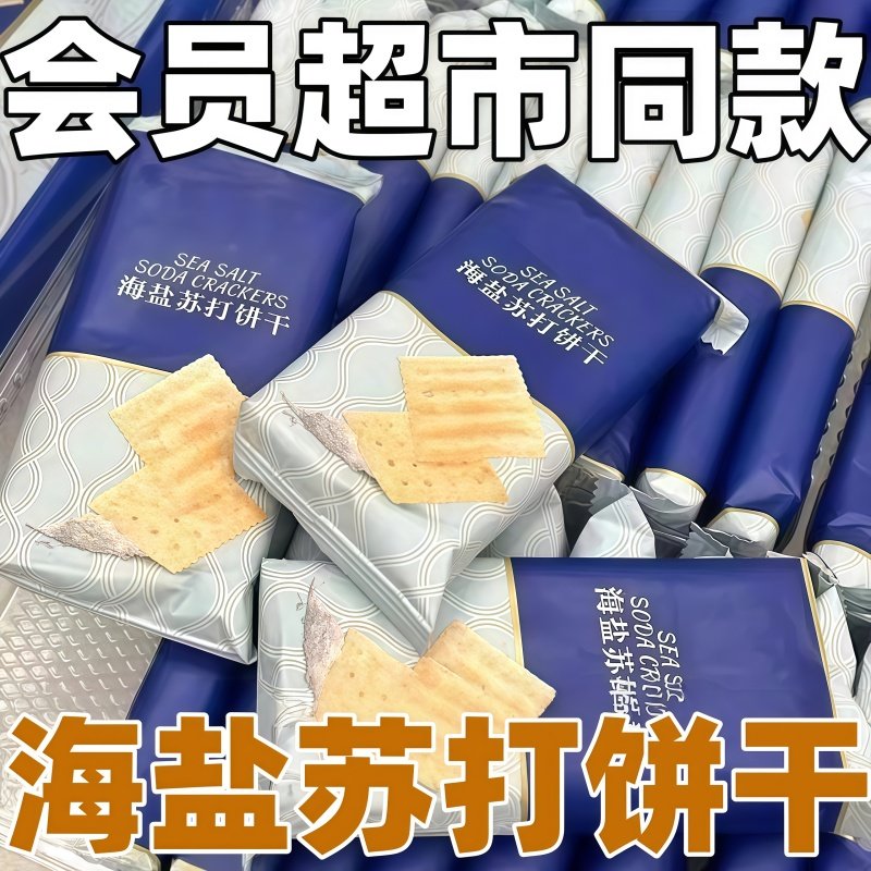Soda Crackers Nourish and Protect the Stomach, Treat Stomach Acid, Sugar-Free Sea Salt Soda Crackers, Official Flagship Store, Breakfast Food, Meal Replacement