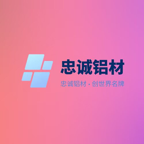 忠诚铝业建材厂家定制