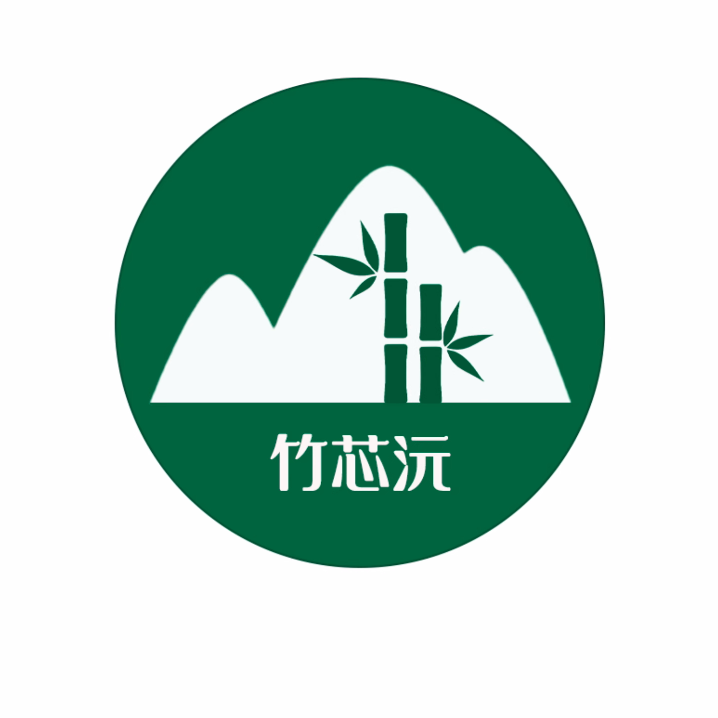 竹芯沅家居生活