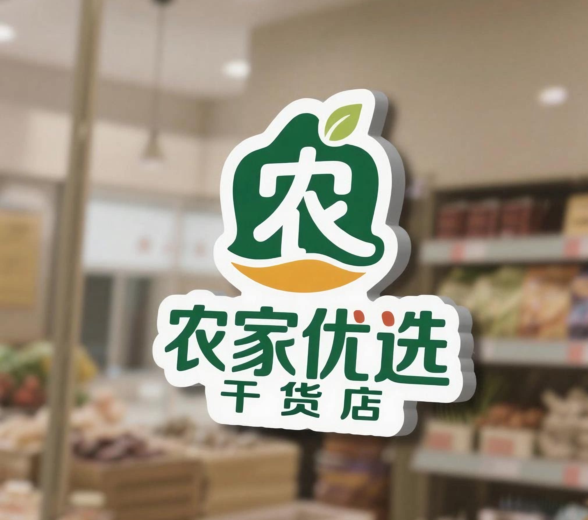 农家优选干货店的LOGO