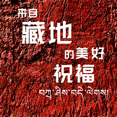 来自藏地的美好祝福