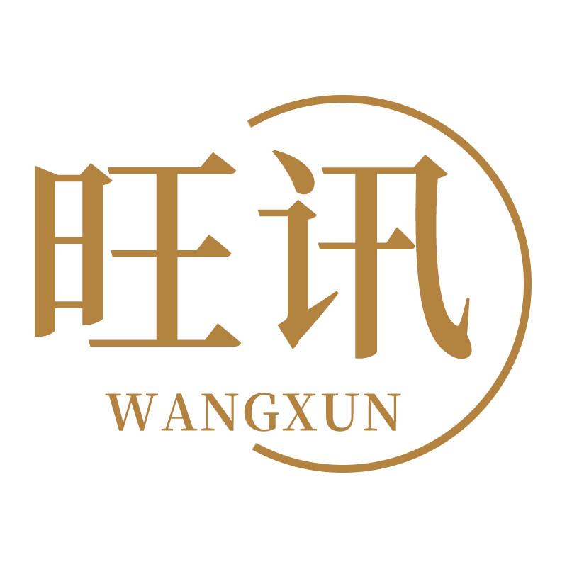 旺讯旗舰店