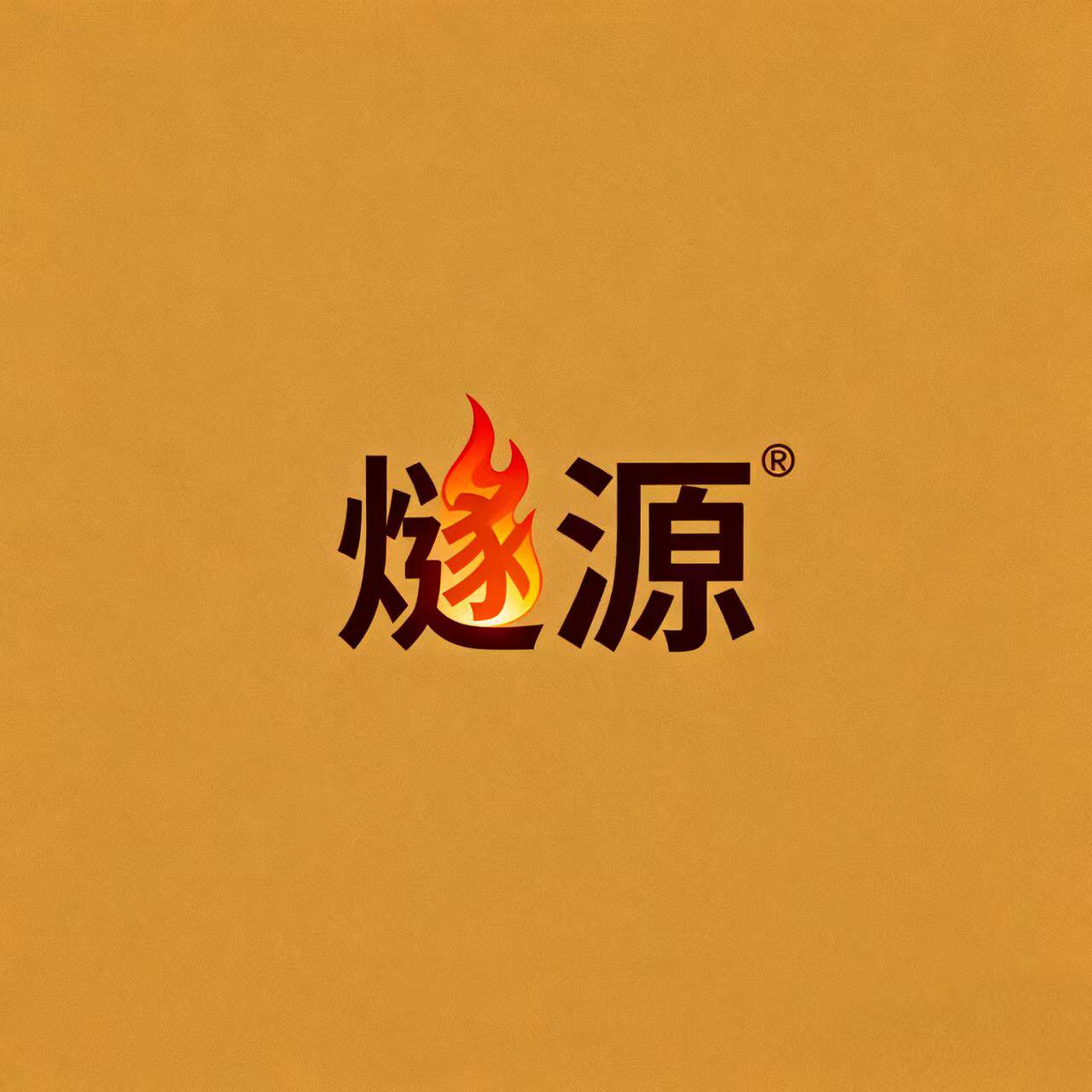 燧源取暖炉工厂
