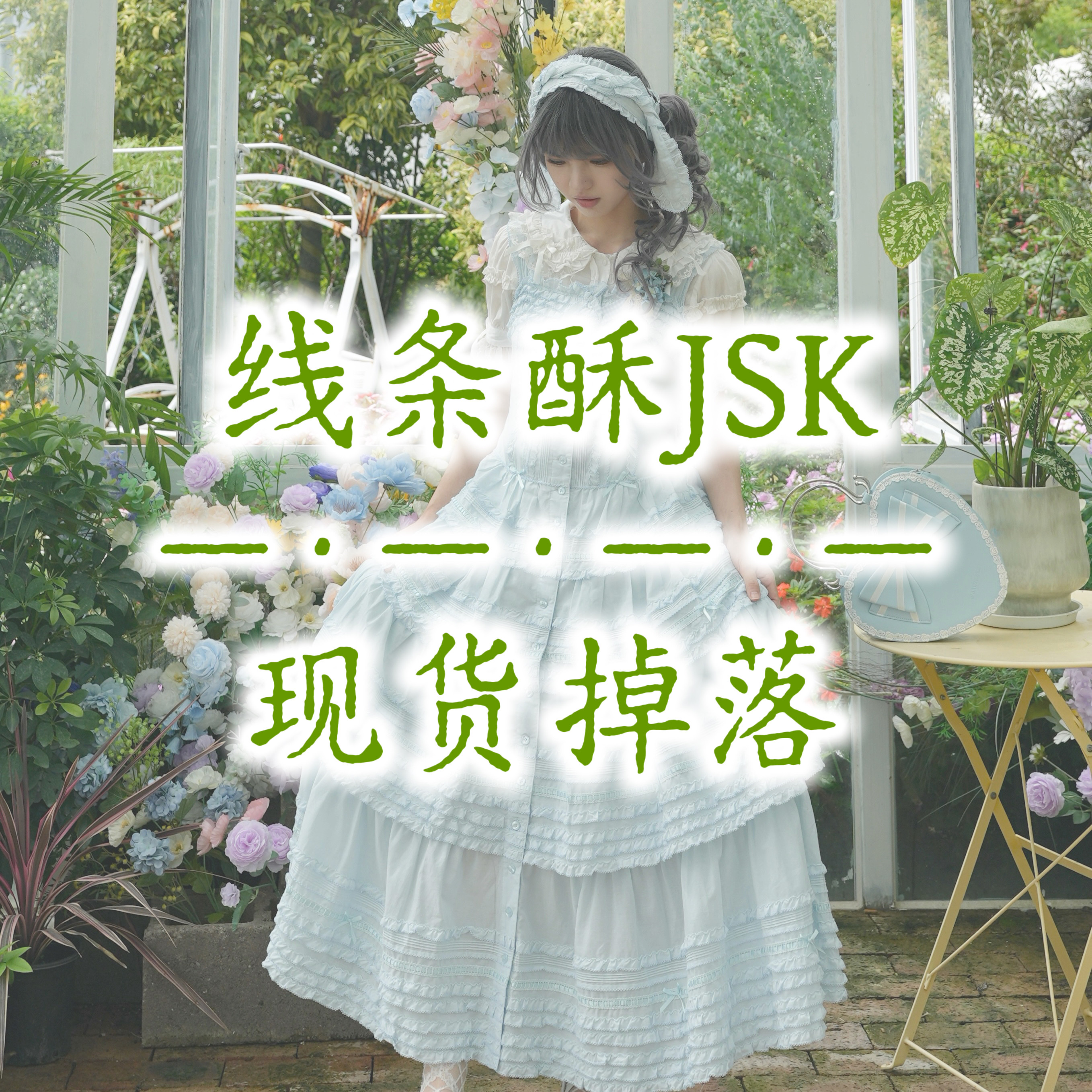 【现货掉落】线条酥JSK开襟款：让你秒变二次元美少女的神器！-lolita洛丽塔连衣裙-淘宝好物网