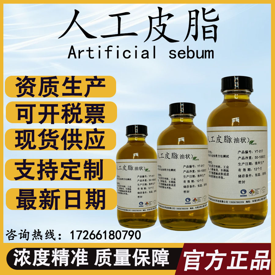 ASTM D4265-14人工皮脂Artificial sebum 人造油脂膜 模拟合成油