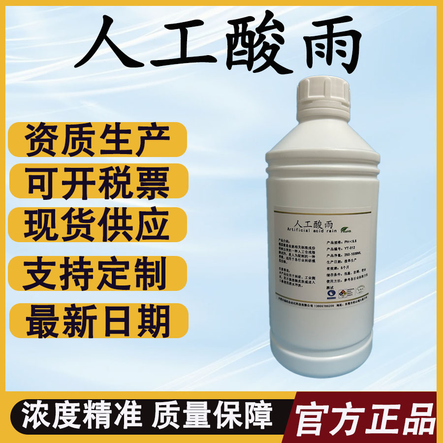 人工酸雨 人造酸雨 模拟合成雨水 手工配制雨水 人工酸雨试验溶液