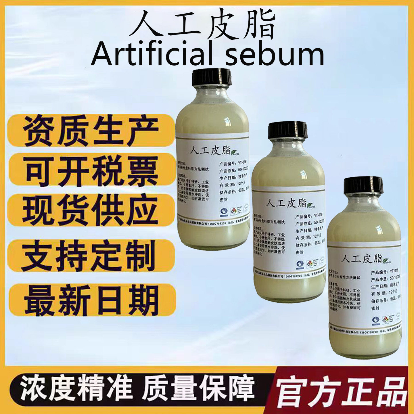 6组分人工皮脂 人造皮脂 模拟皮脂 人工油脂 合成皮脂含票 包邮
