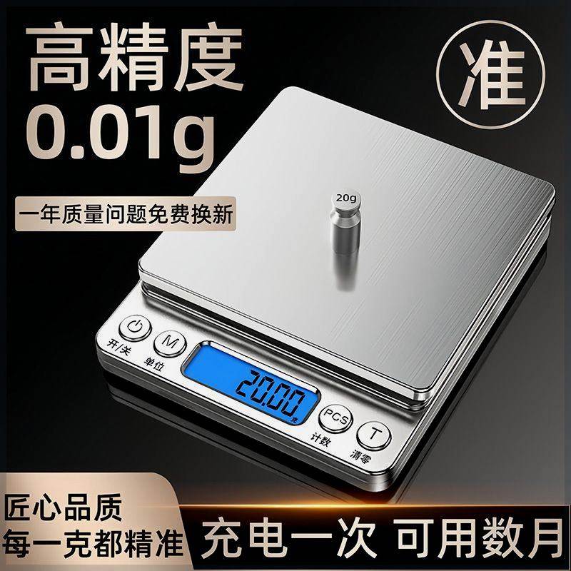 今选新款电子秤高精度精准克数厨房小型克秤家用0.01g烘焙食物秤