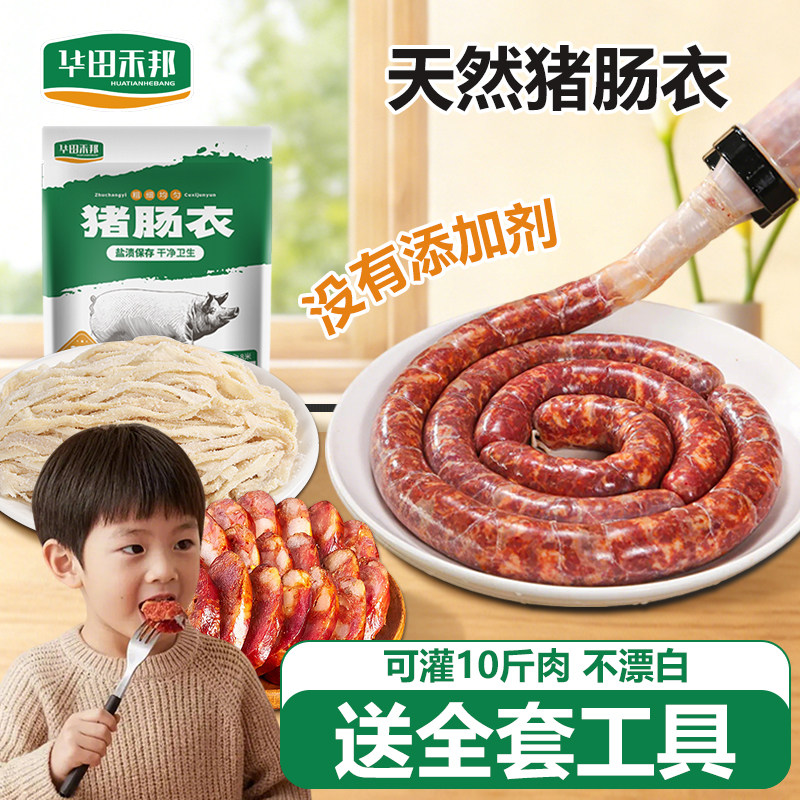 华田禾邦猪肠衣可灌10斤肉食品级家用儿童灌香肠腊肠烤肠无添加剂