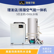 Longgan Beauty Salons 5-horsepower 500-liter energy-efficiency air-energy water heater all-in-one machine saves 50% energy than ordinary heat pumps
