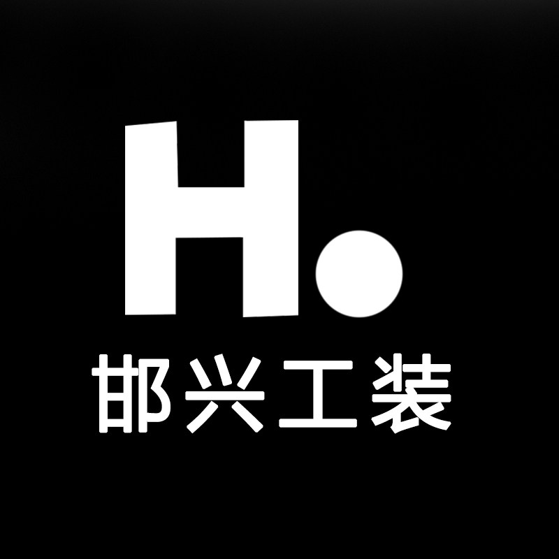 邯兴工装