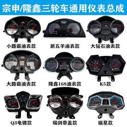 Zongshen Futian 5 성급 Loncin Lifan 오토바이 세발 자전거 계기 어셈블리 110-250 마일리지 다이얼 코드 테이블