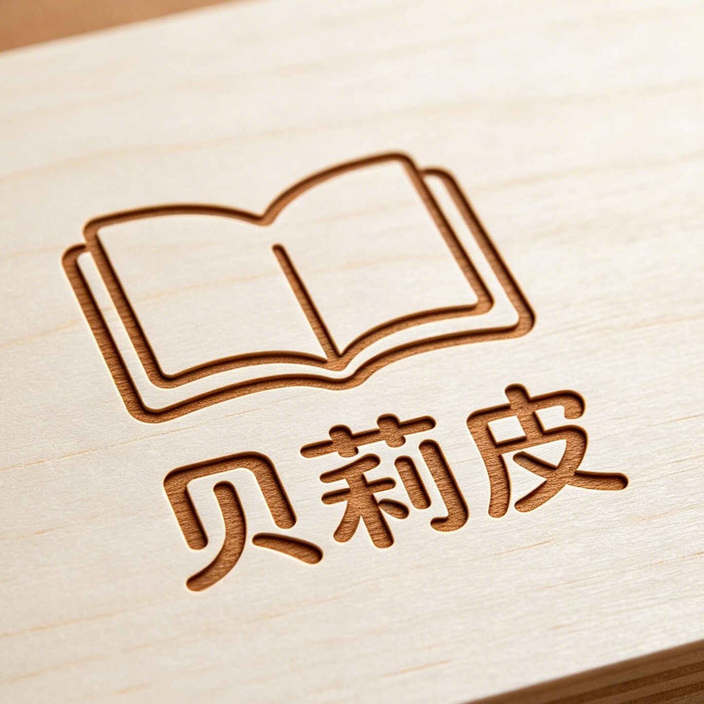 贝莉皮旗舰店的LOGO