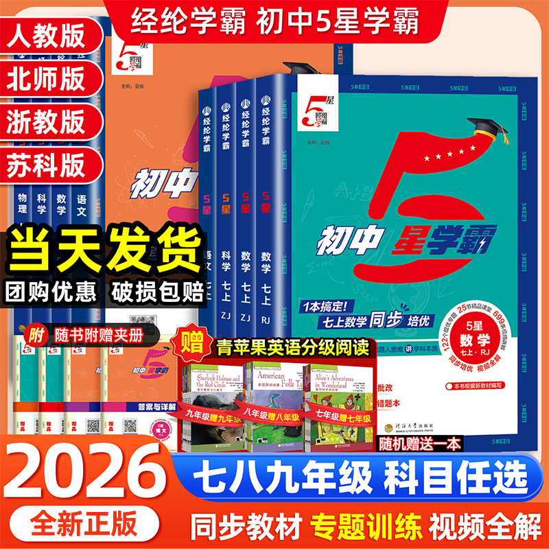 2026 Spring Edition Junior High School 5-Star Top Student Workbook for Grades 7, 8, and 9, First and Second Semester, Chinese, Math, English, Science, Physics, Comprehensive Practice Problems, People's Education Press, Beijing Normal University Press, Zhejiang Education Press, Jiangsu Edition, Comprehensive Knowledge Points Training for Middle School Grades 1, 2, and 3, Complete Set of Practice Exercise Books