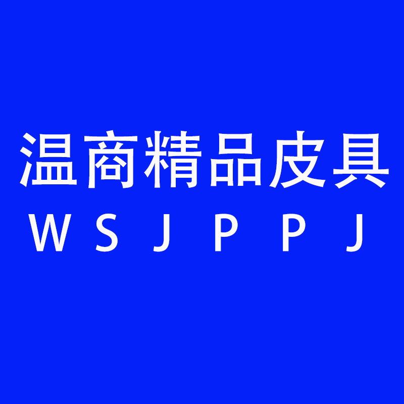 温商精品皮具