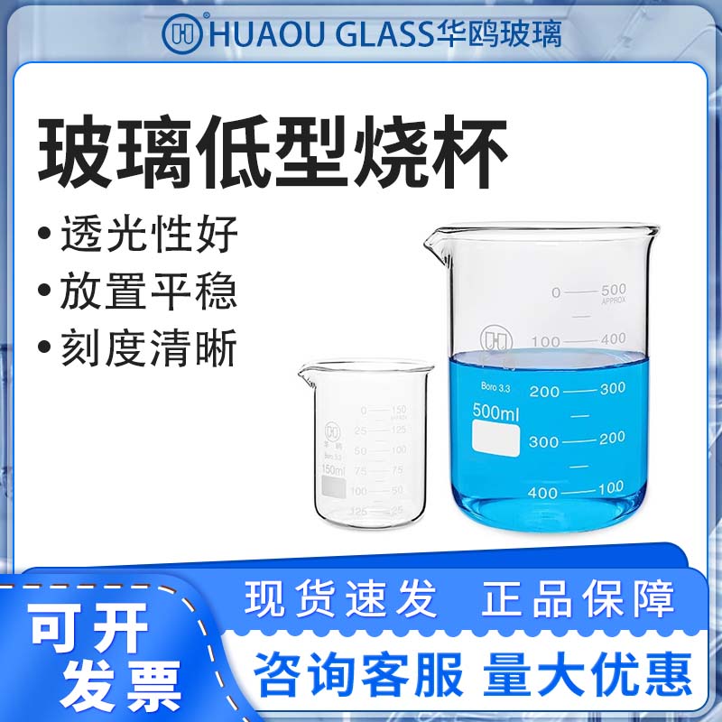 华鸥玻璃低型烧杯实验器材加厚耐高温耐低温高硼硅玻璃低型烧杯