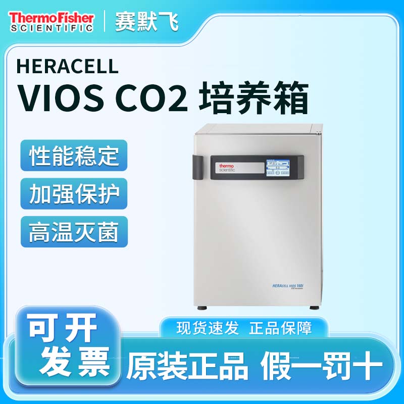 Thermo赛默飞VIOS培养箱160i/160i蜂巢式/250i二氧化碳CO2培养箱