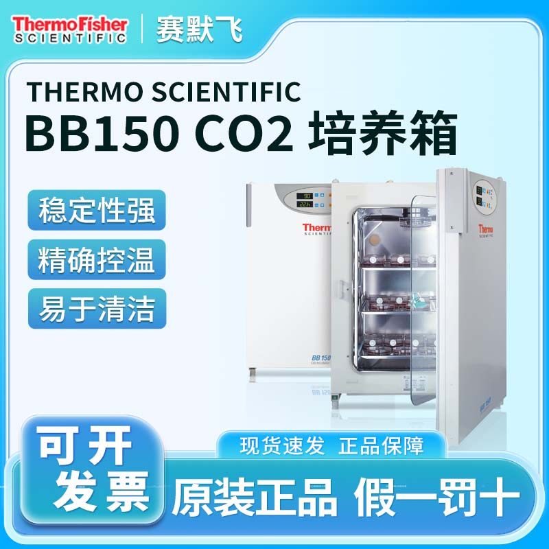 Thermo赛默飞BB150 CO2培养箱微生物细胞恒温CO2二氧化碳培养箱