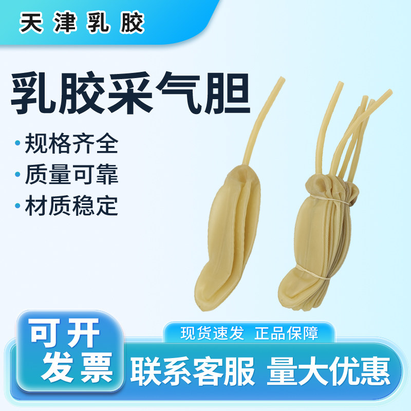 天津乳胶乳胶采气胆3#采气袋实验室气体采样球胆取样吸球采样袋