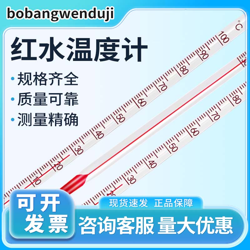京河红水温度计玻璃实验室高精度测温仪工业级棒式精密9.9包邮