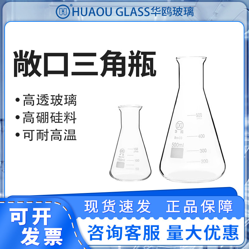华鸥玻璃大口锥形烧瓶三角烧瓶敞口带刻度高硼硅玻璃烧杯