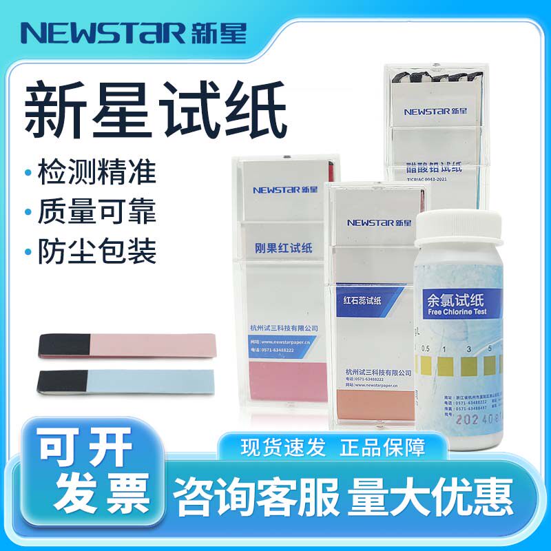 杭州试三新星余氯试纸刚果红试纸红石蕊乙酸铅试纸水质9.9包邮