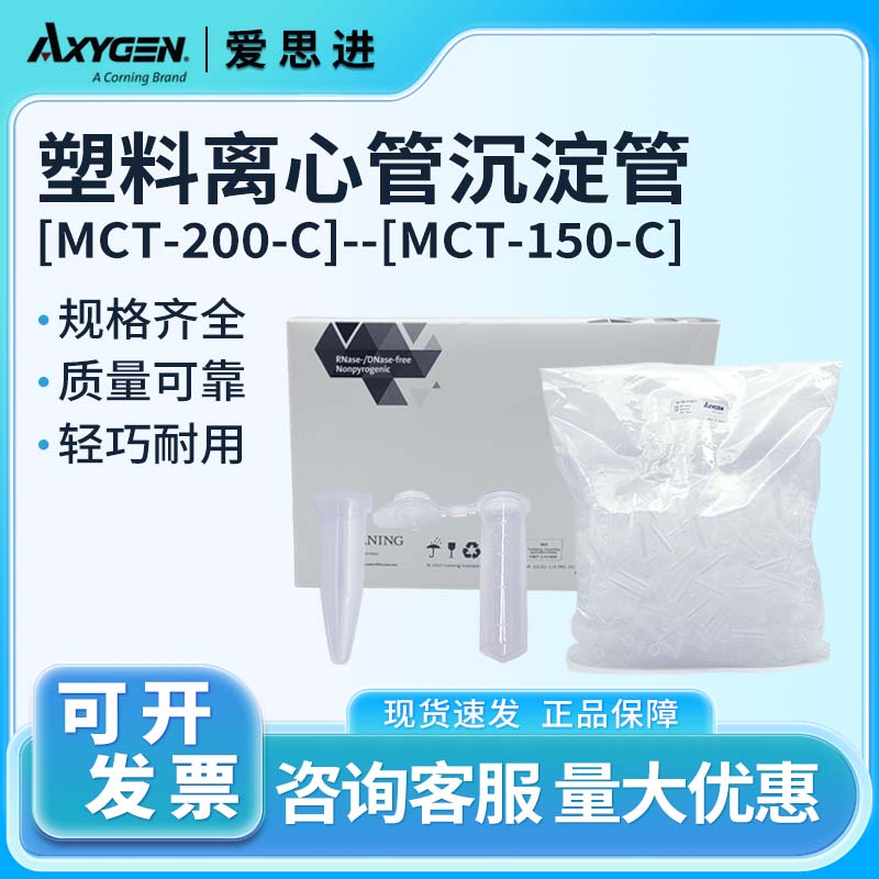 Axygen爱思进塑料离心管沉淀管MCT-200-C 150-C无热源500只/包