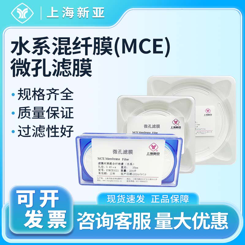上海新亚水系混纤膜(MCE)微孔滤膜50mm*0.22 0.45 0.8um 50张