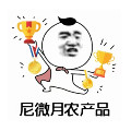 尼微月农产品