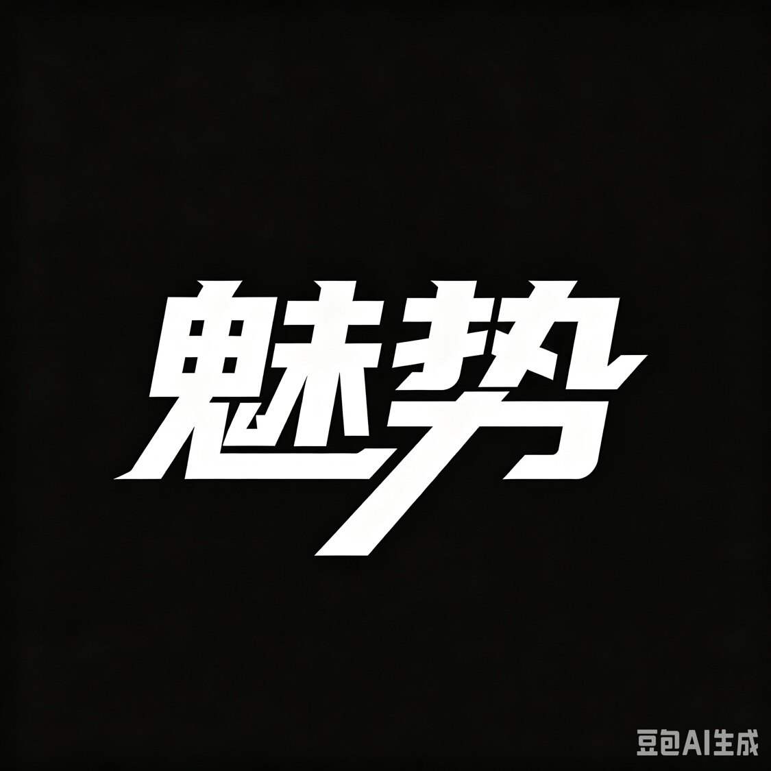魅势大码男装官方店的LOGO
