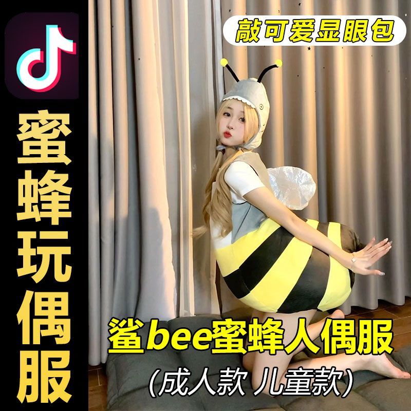 穿上我就是小蜜蜂！创意鲨Bee小蜜蜂人偶服，让你成为派对焦点 -角色扮演类用品-淘宝百科网