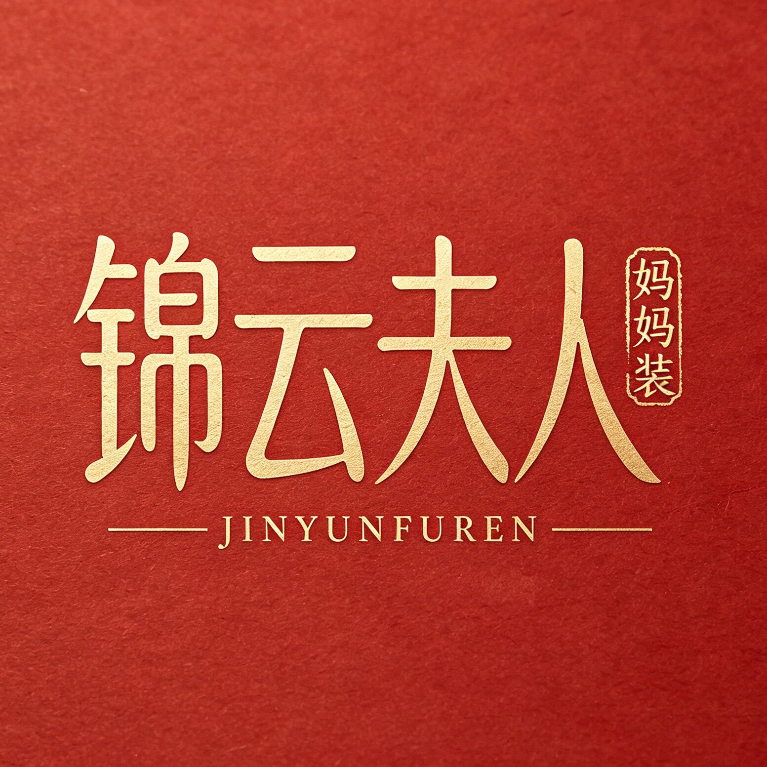 锦云夫人妈妈装的LOGO