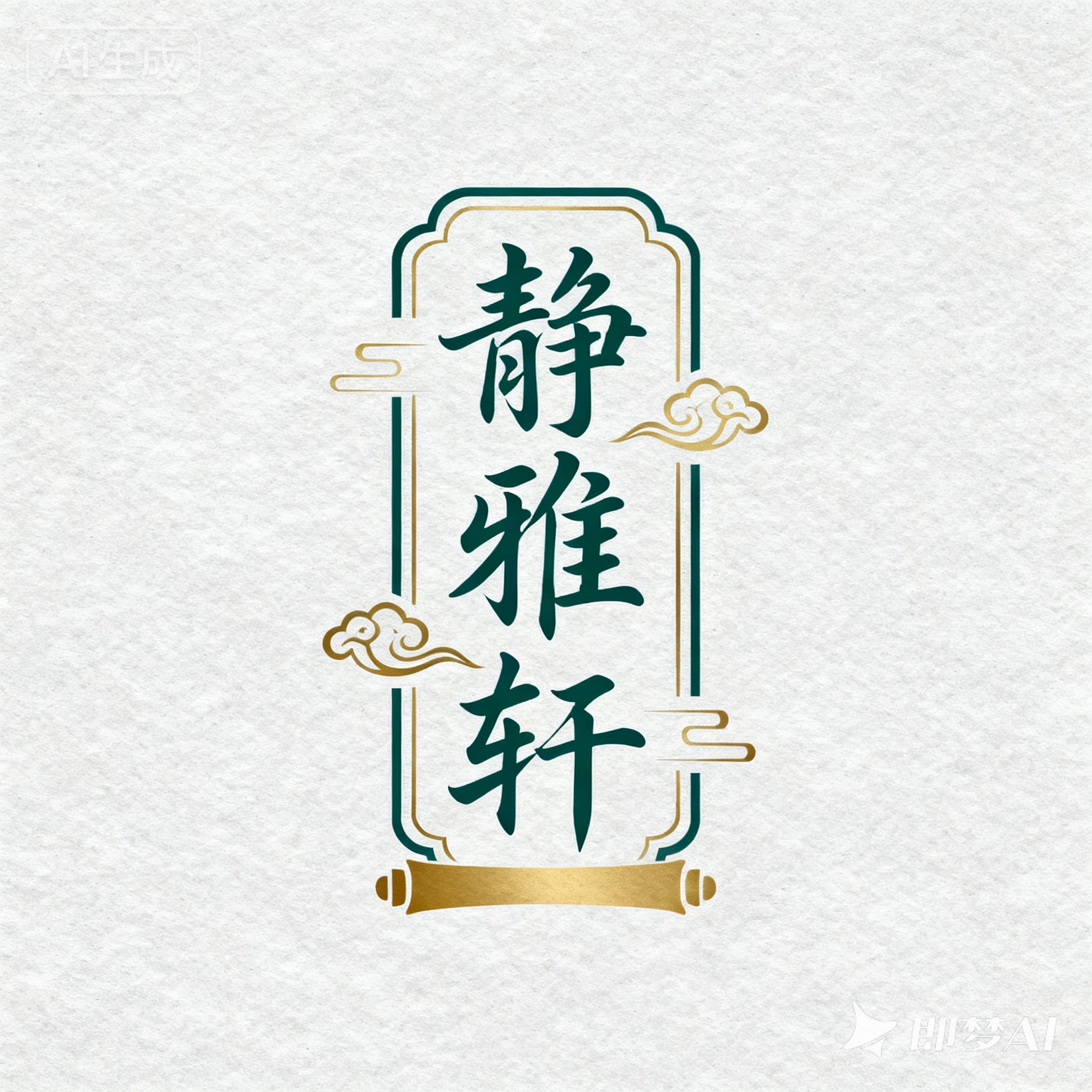 静雅轩窗帘的LOGO