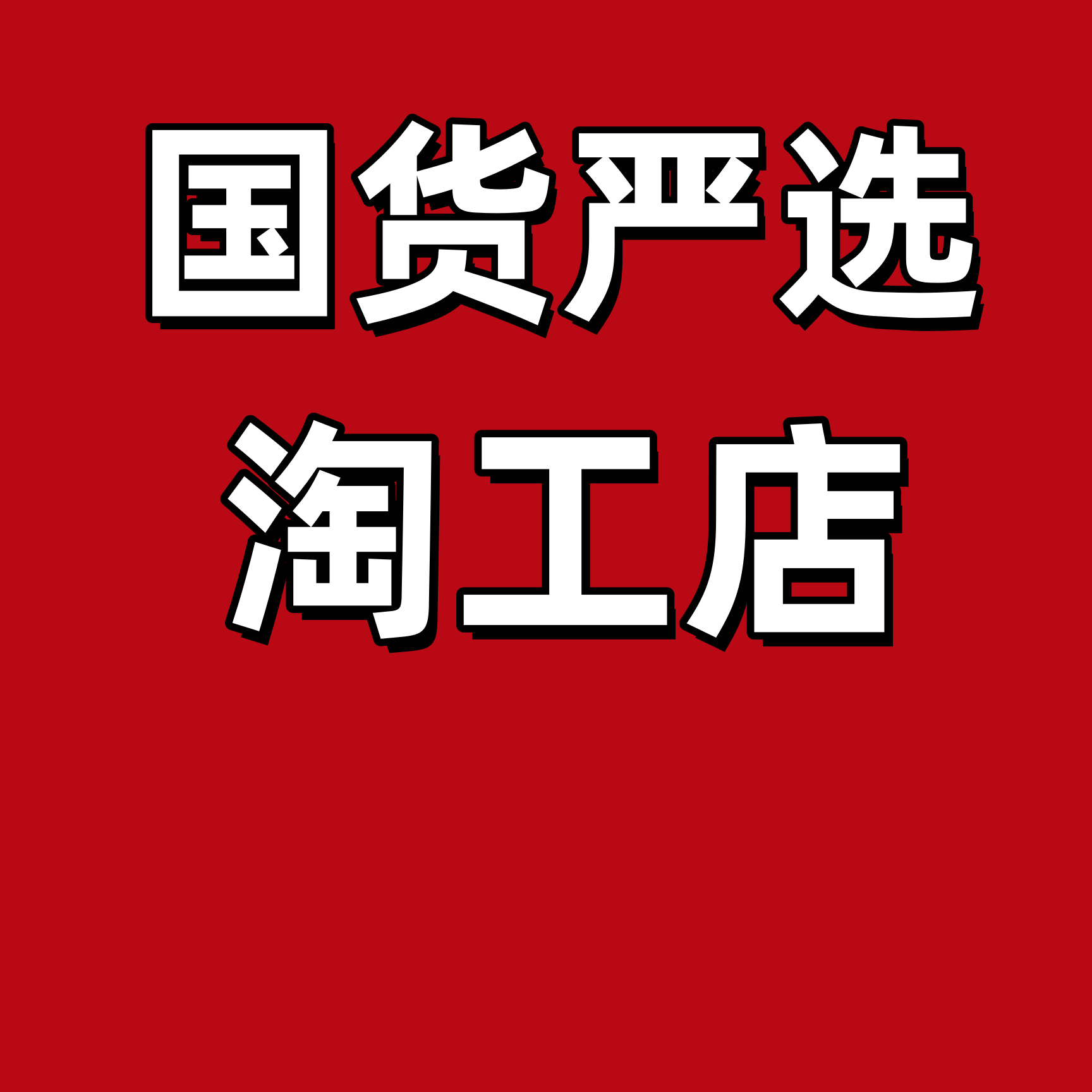 国货严选淘工店