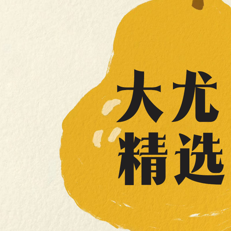 大尤精选的LOGO