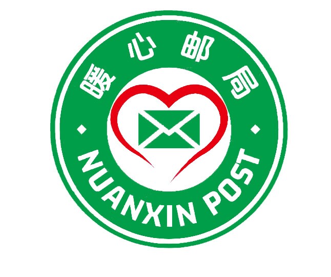 暖心邮局